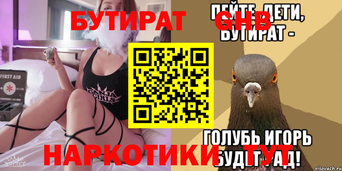 Жуковский  БУТИРАТ  Вход с VPN  Бутират BDO 